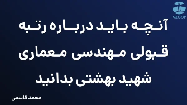 آنچه باید درباره رتبه قبولی مهندسی معماری شهید بهشتی بدانید