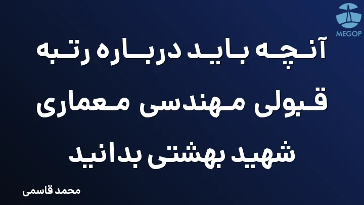 آنچه باید درباره رتبه قبولی مهندسی معماری شهید بهشتی بدانید