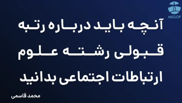 آنچه باید درباره رتبه قبولی رشته علوم ارتباطات اجتماعی بدانید