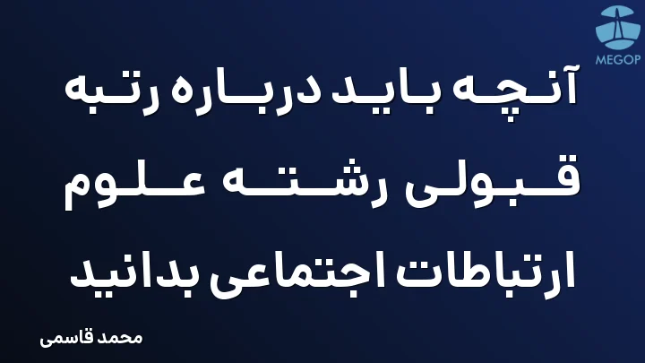 آنچه باید درباره رتبه قبولی رشته علوم ارتباطات اجتماعی بدانید