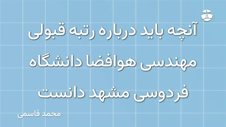 آنچه باید درباره رتبه قبولی مهندسی هوافضا دانشگاه فردوسی مشهد دانست
