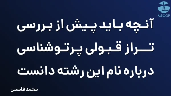 آنچه باید پیش از بررسی تراز قبولی پرتوشناسی درباره نام این رشته دانست