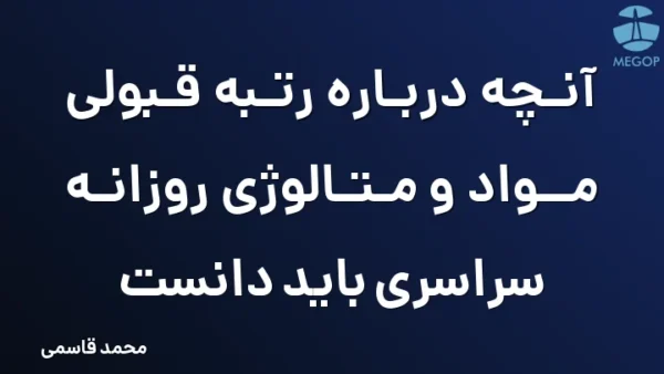 آنچه درباره رتبه قبولی مواد و متالوژی روزانه سراسری باید دانست