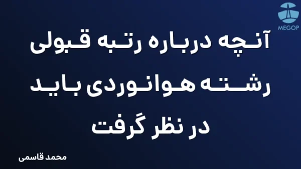آنچه درباره رتبه قبولی رشته هوانوردی باید در نظر گرفت