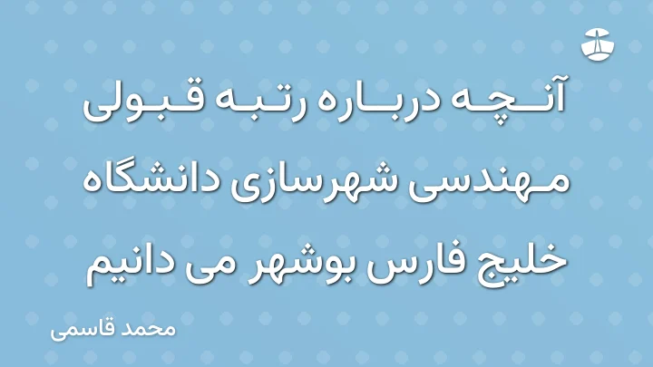 آنچه درباره رتبه قبولی مهندسی شهرسازی دانشگاه خلیج فارس بوشهر می دانیم