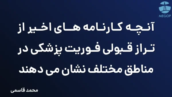 آنچه کارنامه های اخیر از تراز قبولی فوریت پزشکی در مناطق مختلف نشان می دهند
