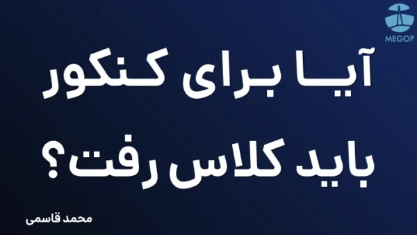 آیا برای کنکور باید کلاس رفت؟
