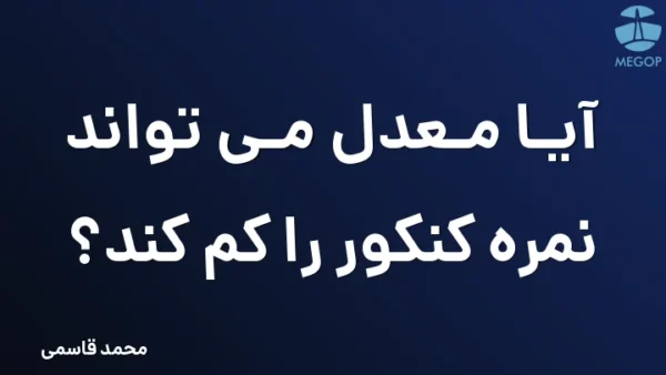 آیا معدل می تواند نمره کنکور را کم کند؟
