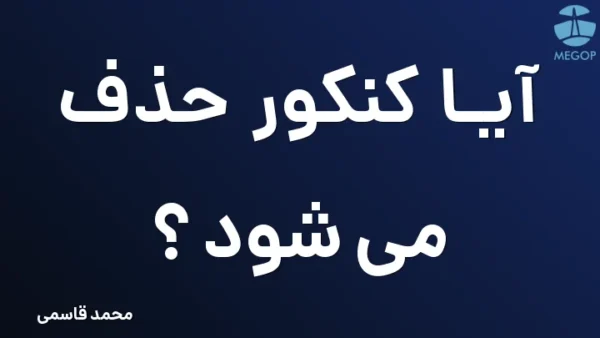 آیا کنکور حذف می شود ؟