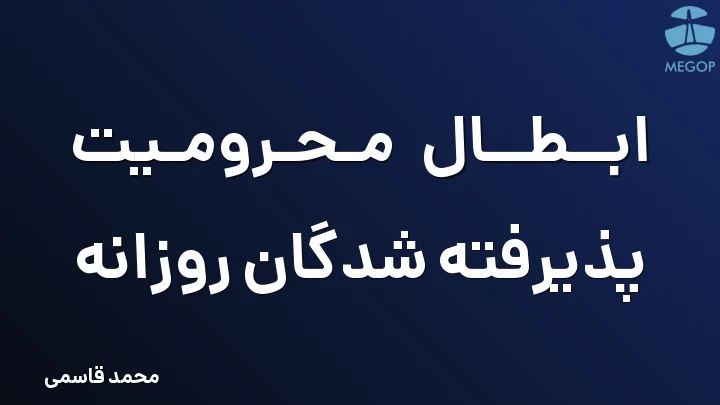 ابطال محرومیت پذیرفته شدگان روزانه