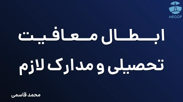 ابطال معافیت تحصیلی و مدارک لازم