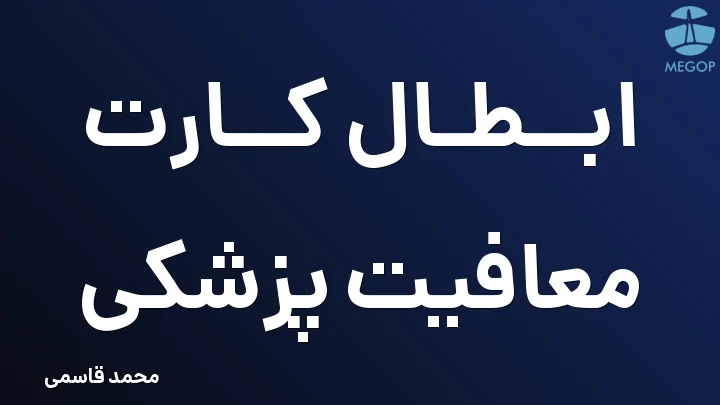 ابطال کارت معافیت پزشکی