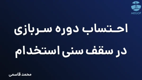 احتساب دوره سربازی در سقف سنی استخدام
