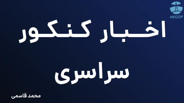 اخبار کنکور سراسری