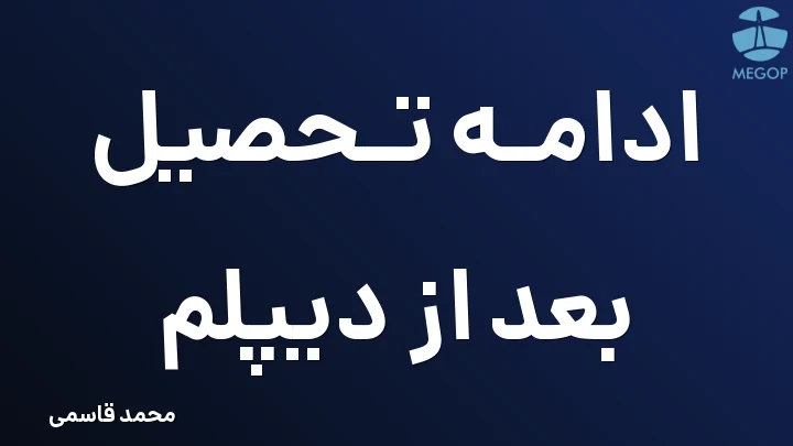 ادامه تحصیل بعد از دیپلم