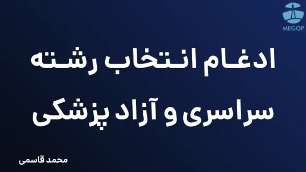 ادغام انتخاب رشته سراسری و آزاد پزشکی
