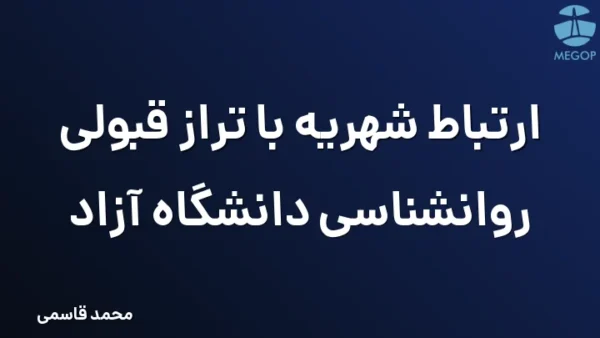 ارتباط شهریه با تراز قبولی روانشناسی دانشگاه آزاد