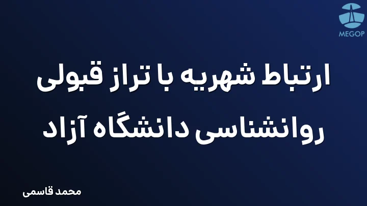 ارتباط شهریه با تراز قبولی روانشناسی دانشگاه آزاد