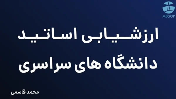 ارزشیابی اساتید دانشگاه های سراسری
