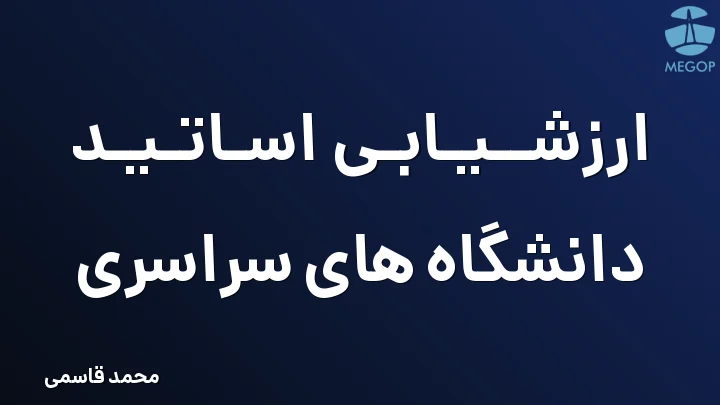 ارزشیابی اساتید دانشگاه های سراسری