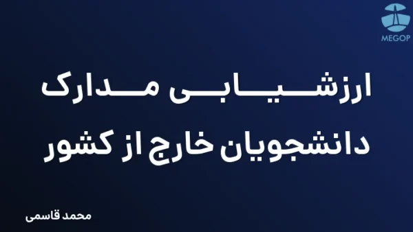 ارزشیابی مدارک دانشجویان خارج از کشور