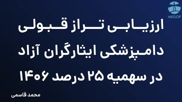 ارزیابی تراز قبولی دامپزشکی ایثارگران آزاد در سهمیه 25 درصد 1406