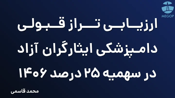 ارزیابی تراز قبولی دامپزشکی ایثارگران آزاد در سهمیه 25 درصد 1406