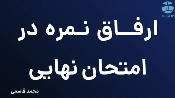ارفاق نمره در امتحان نهایی