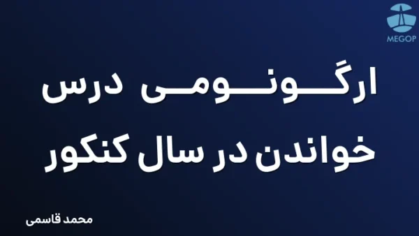 ارگونومی درس خواندن در سال کنکور