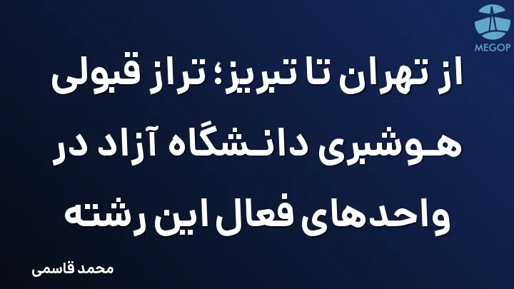 از تهران تا تبریز؛ تراز قبولی هوشبری دانشگاه آزاد در واحدهای فعال این رشته