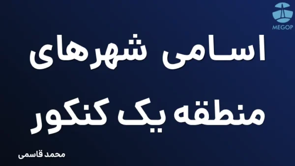 اسامی شهرهای منطقه یک کنکور