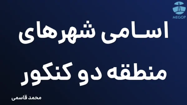 اسامی شهرهای منطقه دو کنکور