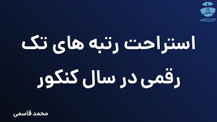 استراحت رتبه های تک رقمی در سال کنکور