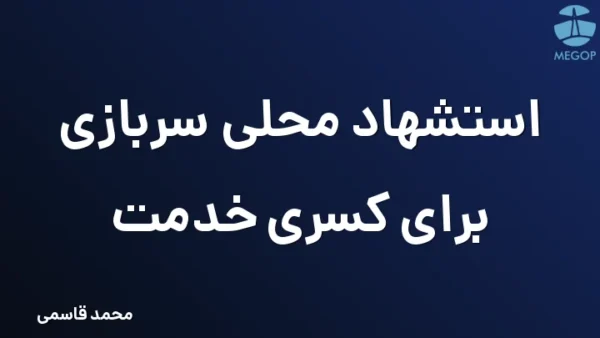 استشهاد محلی سربازی برای کسری خدمت