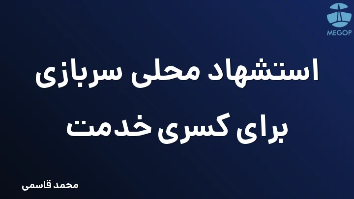 استشهاد محلی سربازی برای کسری خدمت