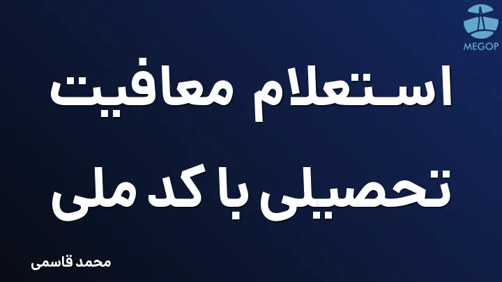 استعلام معافیت تحصیلی با کد ملی