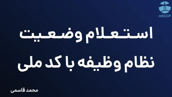 استعلام وضعیت نظام وظیفه با کد ملی