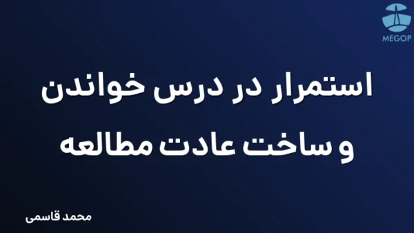 استمرار در درس خواندن و ساخت عادت مطالعه