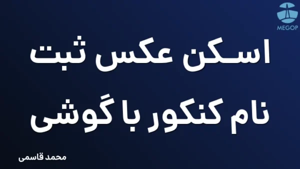 اسکن عکس ثبت نام کنکور با گوشی