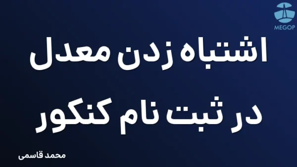 اشتباه زدن معدل در ثبت نام کنکور