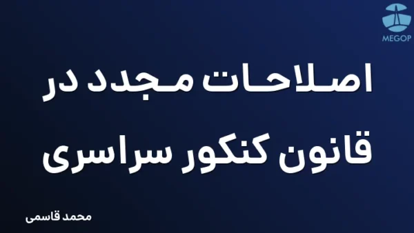 اصلاحات مجدد در قانون کنکور سراسری