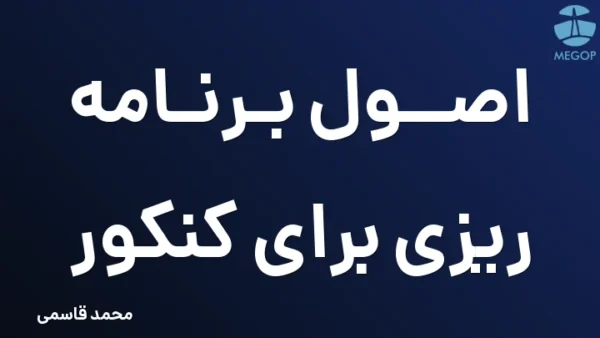 اصول برنامه ریزی برای کنکور