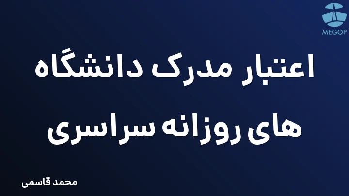 اعتبار مدرک دانشگاه های روزانه سراسری