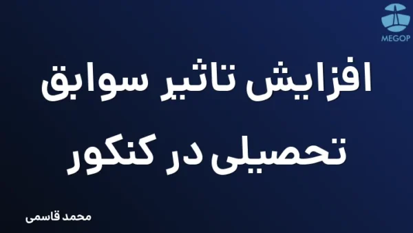افزایش تاثیر سوابق تحصیلی در کنکور