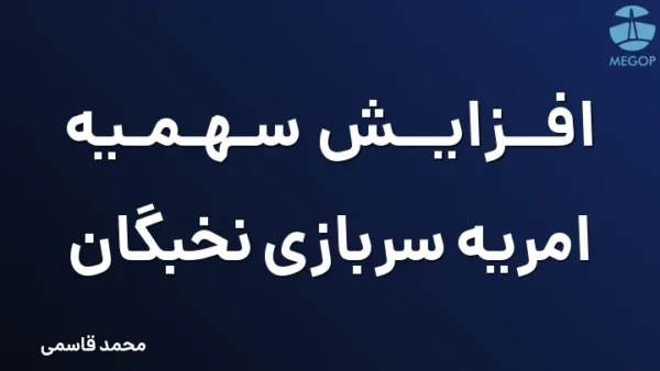 افزایش سهمیه امریه سربازی نخبگان
