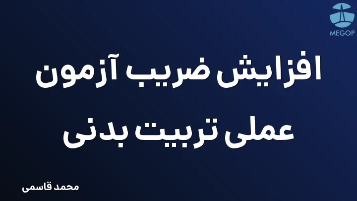افزایش ضریب آزمون عملی تربیت بدنی