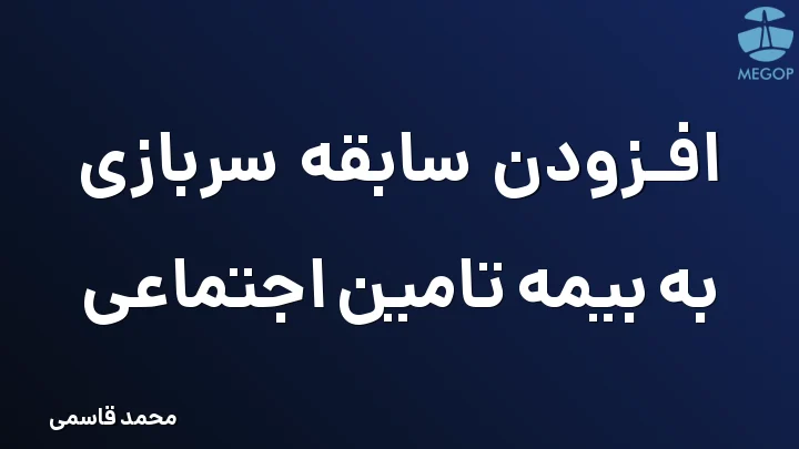 افزودن سابقه سربازی به بیمه تامین اجتماعی