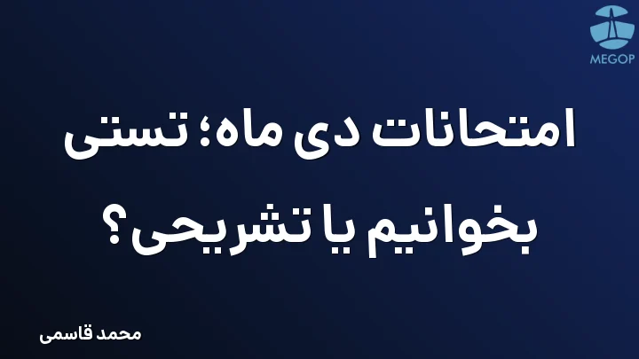 امتحانات دی ماه؛ تستی بخوانیم یا تشریحی؟