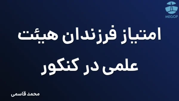 امتیاز فرزندان هیئت علمی در کنکور