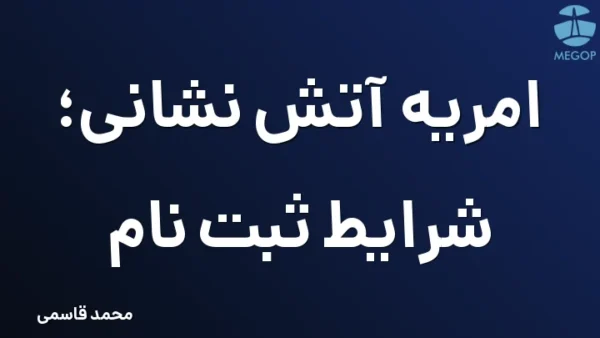 امریه آتش نشانی؛ شرایط ثبت نام